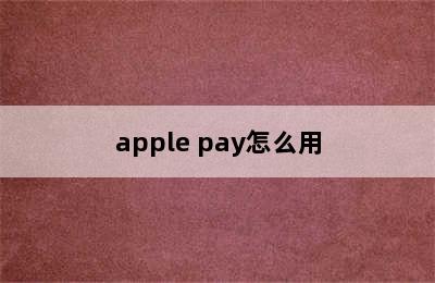 apple pay怎么用